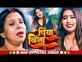 Indu sonali  piya bina    new bhojpuri sad song 2023  4k  bhojpuri song