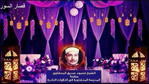 رائعة قصار السور 🌿🧡|| الشيخ محمود صديق المنشاويHD 🗨️💟 نوادر التلاوات✍️ صوت نقي جدا