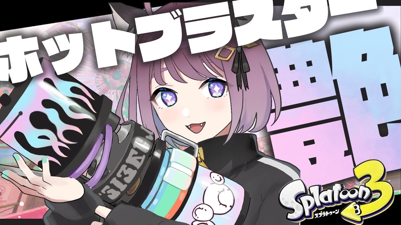 【スプラ3】どうしてもXP1800にあげたい!【ホットブラスター】【艶】#ライブ配信 #Splatoon3 #スプラ3