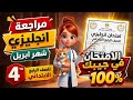 مراجعة شهر أبريل إنجليزي الصف الرابع الابتدائي أقوى مراجعة إنجليزي 100 قبل الامتحان 