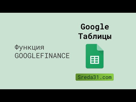 Функция GOOGLEFINANCE в Google Таблицах