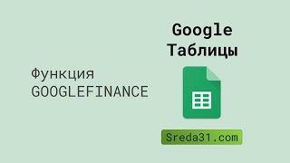 Функция GOOGLEFINANCE в Google Таблицах