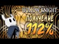 Как получить 112% в Hollow Knight