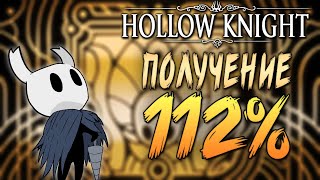 Как получить 112% в Hollow Knight
