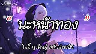 นะหน้าทอง - โจอี้ ภูวศิษฐ์ [เนื้อเพลง] 🎵🎧🤍