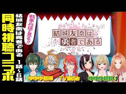 【 同時視聴 結城友奈は勇者である 】戦車兵達と見る!1話~6話 履修3・初見3【 VTuber 】まがりみち