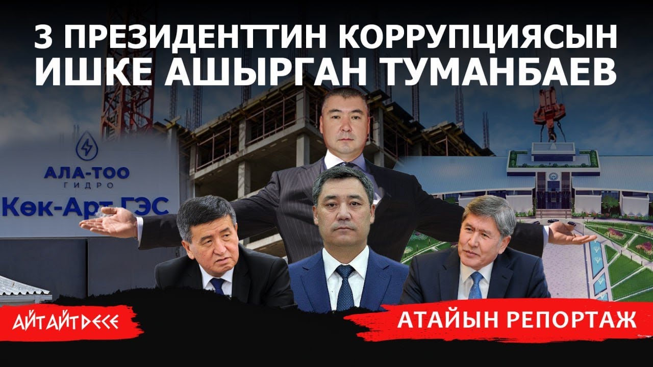 Акыркы 3 президенттин тең тилин тапкан Туманбаевдин сыры эмнеде? | Айт Айт Десе | Атайын репортаж