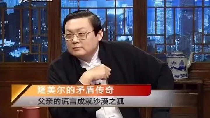 《老梁故事汇》隆美尔的矛盾传奇 - 天天要闻