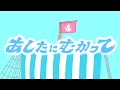 あしたにむかって/Coverd by Ttele