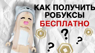 Как Получить Робуксы Бесплатно ⁉️ НОВЫЙ СПОСОБ  🤩😻