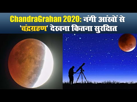 ChandraGrahan 2020: नंगी आंखों से 'चंद्रग्रहण' देखना कितना सुरक्षित