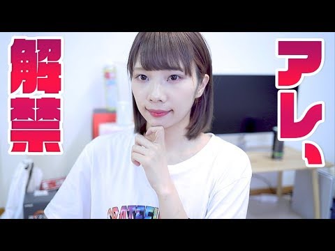 2年間封印してきたアレを遂に解禁。