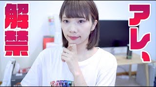 2年間封印してきたアレを遂に解禁。
