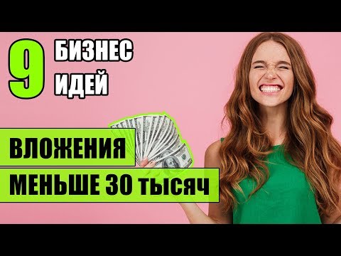 Топ-9 Бизнес идей с минимальными вложениями! Бизнес идеи! Бизнес идеи 2020!