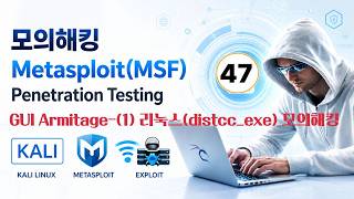 [Penetration Testing] : 10-6. (1) Armitage (GUI) : Linux OS (distcc_exec) Penetration Testing