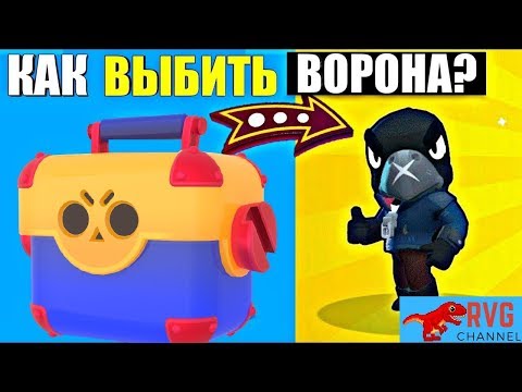 КАК ВЫБИТЬ ЛЕГУ (ВОРОНА) В BRAWL STARS?