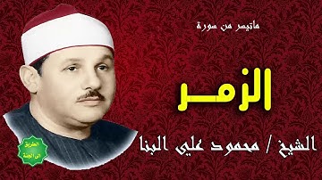 الشيخ محمود علي البنا ماتيسر من سورة الزمر
