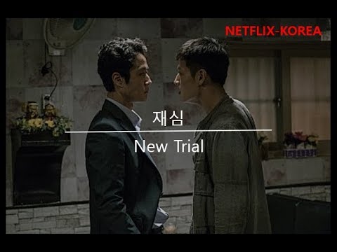 netflix-korean-movies,-재심-new-trial-,-2016