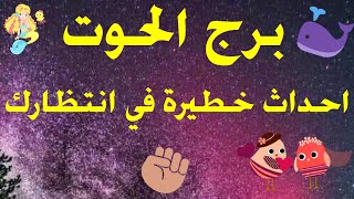 برج الحوت احداث خطيرة في انتظارك