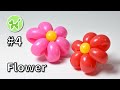 バルーンアートの基本 #4 (花) / Flower - Balloon Animals for Beginners #4