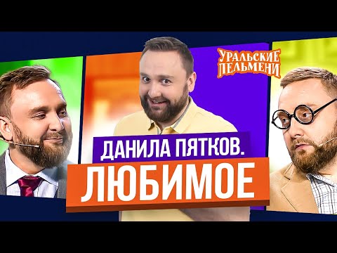 Сборник Топ 10 Любимых Номеров Данилы Пяткова - Уральские Пельмени