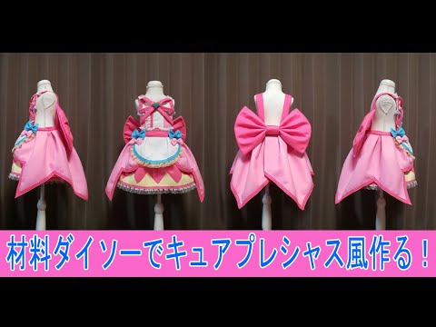 材料ダイソーでキュアプレシャス風のコスプレ衣装の作り方 Precure 光之美少女 デリシャスパーティプリキュア キュアプレシャス Youtube