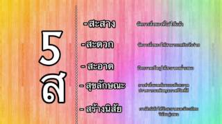 5ส (AC209-1 บรรษัทภิบาล)