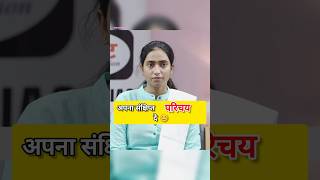 अपना संक्षिप्त परिचय दे 😊 | Upsc Interview #youtubeshorts #shorts #short #interview #education #gk