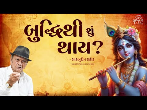 બુદ્ધિથી શું થાય? | Great Motivational Speech | Shahbuddin Rathod Official