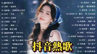 「無廣告」2024流行歌曲 [ Douyin 抖音歌曲2024 ]🍀40首超好聽的流行歌曲🍀 WiFi歪歪 - 就忘了吧, 承桓 - 不值得不適合, 天后 - 于冬然, 承桓 - 我會等 🔥