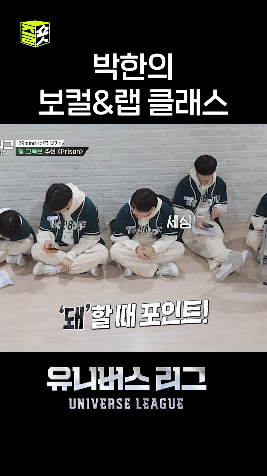 실력도 좋은데 인성까지 나이스한 사람은 누구... 정답!! 박한!! #유니버스리그 #UniverseLeague #SBSenter