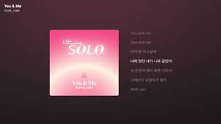 이민혁, 손혜은 - You & Me [나는 SOLO] OST part.1 [가사/Lyrics]