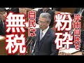 無税なのに重税を国民に求める自民党は全員逮捕だ❗馬淵澄夫