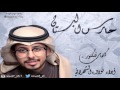 حارس البستان أداء نواف الشهراني حارس البستان أداء نواف الشهراني