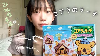 vlog•..🍭이상한 과자집 만들기 •요상한 나의 취미 •홍대 가챠샵 가기 •일본 후쿠오카 가챠 언박싱 •집에서 보내는 하루••。💭