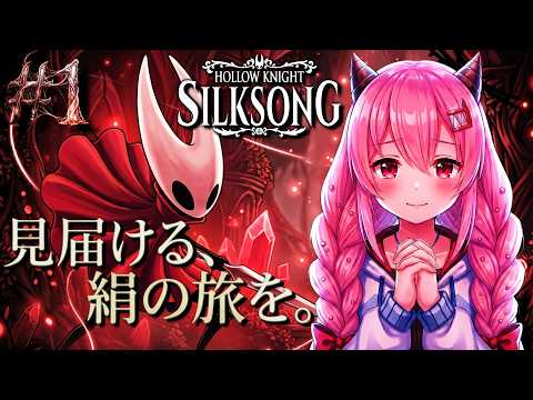 見届ける、絹の旅を。｜Hollow Knight: Silksong #1【白鬼えみ】JP/EN/PT-BR