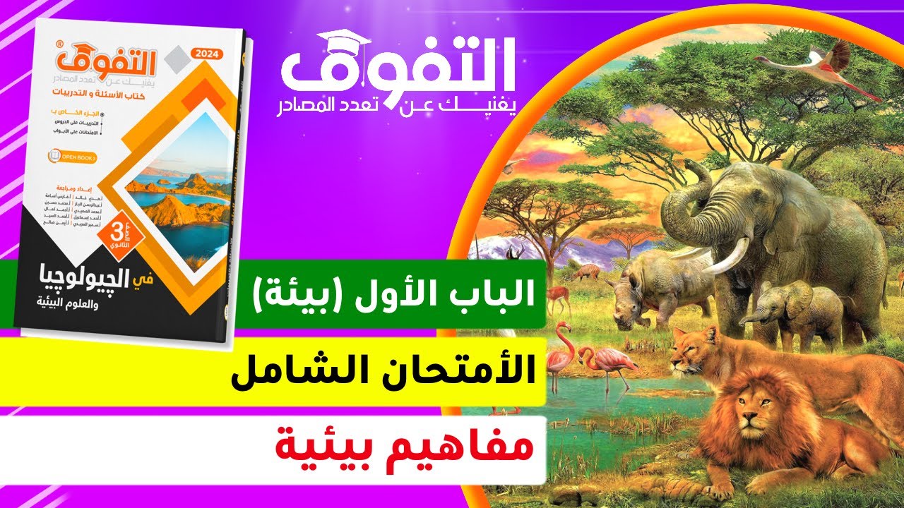 حل كتاب التفوق جيولوجيا (23) I الباب الأول علوم بيئية I الامتحان الشامل I مفاهيم بيئية