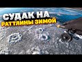 РЫБАЛКА НА ДОНУ! Рыбалка на судака! Зимняя рыбалка! СУДАК НА РАТТЛИНЫ ВИБЫ