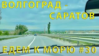 видео: Едем на ЮГ #30 Дорога Волгоград - Саратов картинка: Едем на ЮГ #30 Дорога Волгоград - Саратов