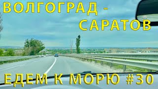 Едем на ЮГ #30 Дорога Волгоград - Саратов