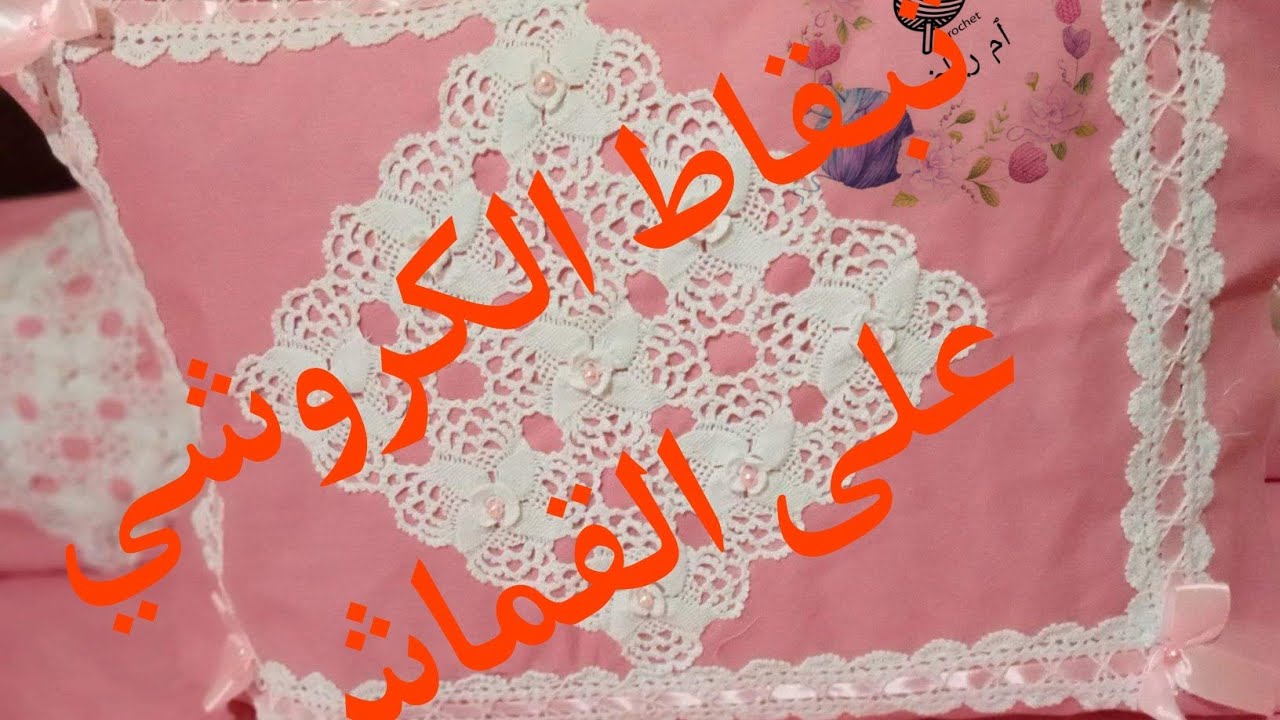 طريقة تبقاط بياسات كروشي فوق القماش شورة كروشي للعرايس