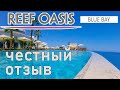 Отзыв об отеле Reef Oasis Blue Bay Египет Шарм-эль-Шейх