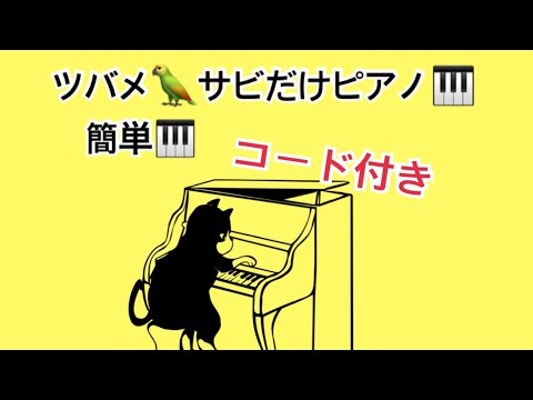 🎹入門☆ツバメ🦜サビだけピアノ🎹簡単キーにC🎹弾きやすいピアノ♫YOASOBI ※小学生生徒さんリクエスト！大名みち音楽教室