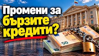 Промени за бързите кредити?
