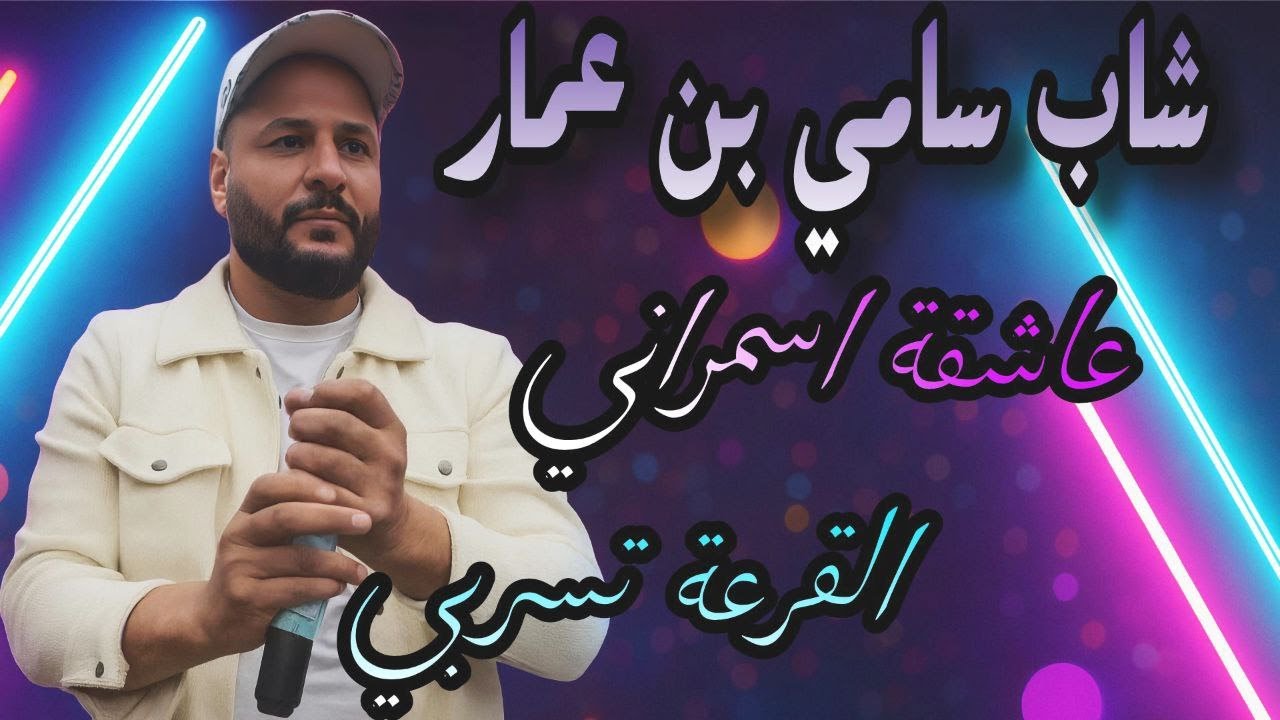 الشاب سامي بن عمار | القرعة تسربي - عاشقة اسمراني