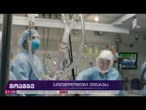 კორონავირუსი - ეპიდემიოლოგიური ვითარება საქართველოში
