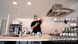 １日で摂るサプリメントを１日の流れで紹介