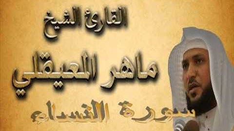 صوت يخشع له القلوب  سورة النساء بصوت الشيخ ماهر المعيقلي مؤثر جدا