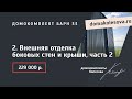 2. Внешняя отделка боковых стен и крыши, часть 2 | Барн 33, 47, 63