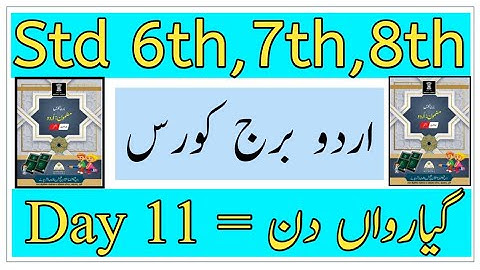 Urdu Bridge Course | Standard 6th 7th 8th | Day 11 | گیارہواں دن | برج کورس | Urdu Medium |